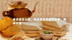 咸豆浆怎么做_咸豆浆制作操作步骤_营养价值