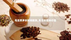 毛豆煮多长时间能熟_毛豆的营养价值