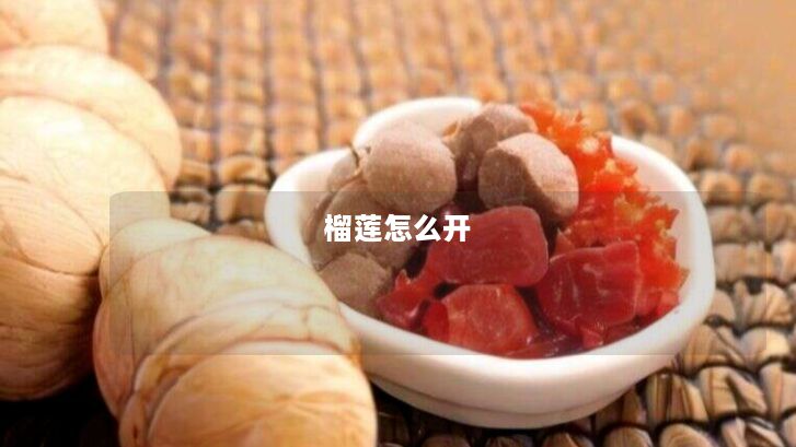 榴莲怎么开