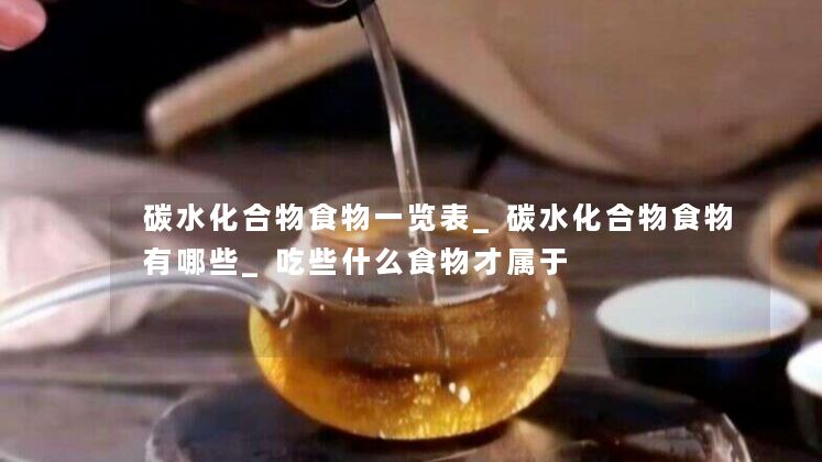 碳水化合物食物一览表_碳水化合物食物有哪些_吃些什么食物才属于