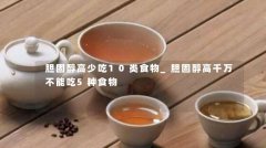 胆固醇高少吃10类食物_胆固醇高千万不能吃5种食物