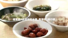 维生素B的食物和水果_有哪些_排行榜