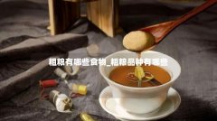 粗粮有哪些食物_粗粮品种有哪些